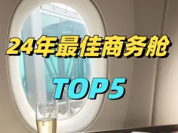 Download Video: 2024年，上半年最佳商务舱TOP5