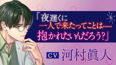 chouchou】真面目な彼のTurning Point／CV：河村眞人 試聴動画第二弾_ 