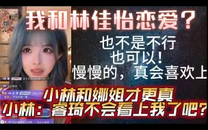 Descargar video: 【王睿琦】我和林佳怡恋爱？也不是不行！慢慢的，真会喜欢上！不要吓着小林！