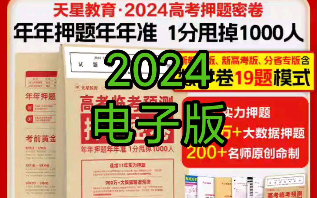 (电子版)天星2024高考临考预测押题密卷冲刺仿真押题卷模拟PDF版哔哩哔哩bilibili