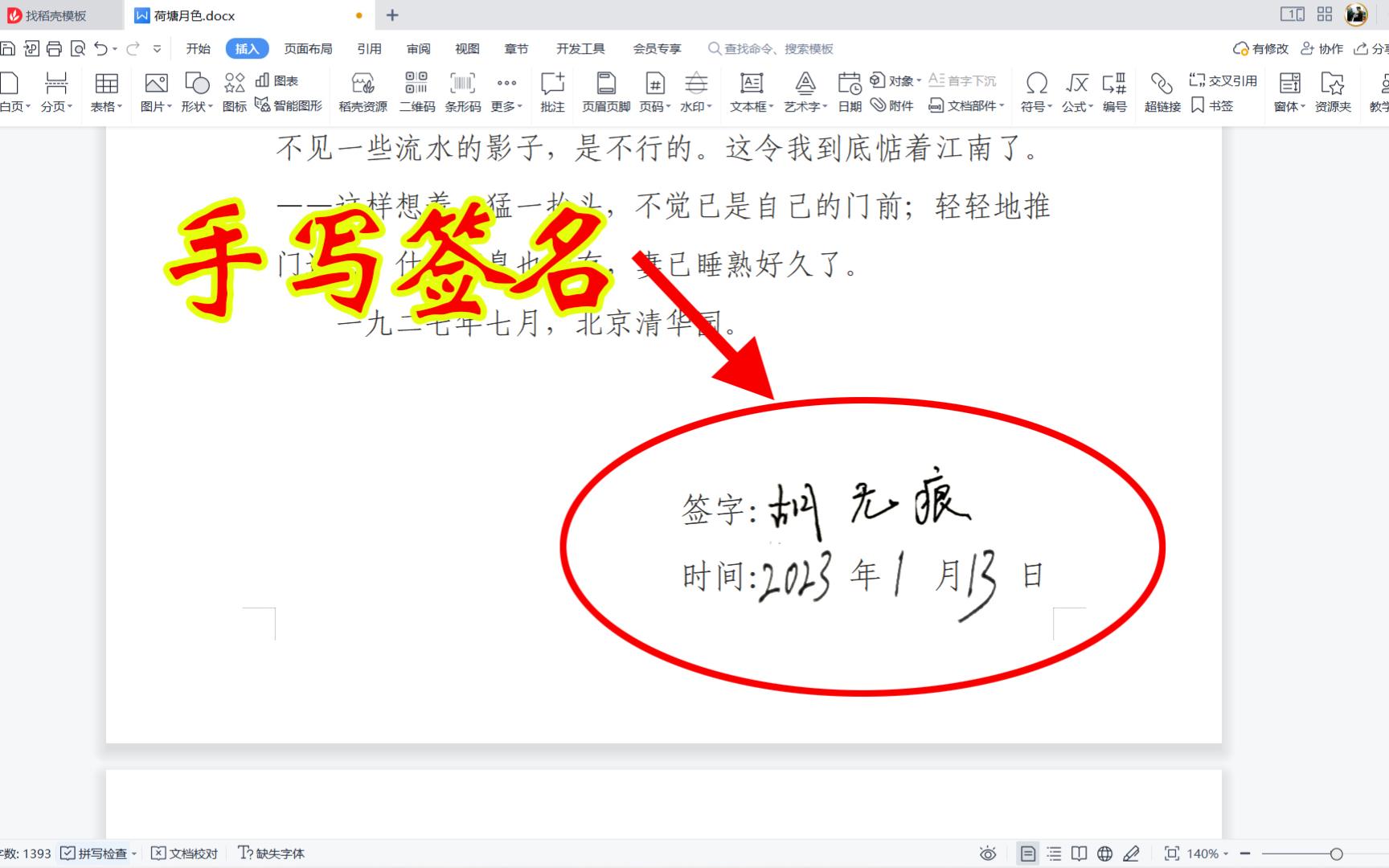 wps文档怎样实现手写签名?