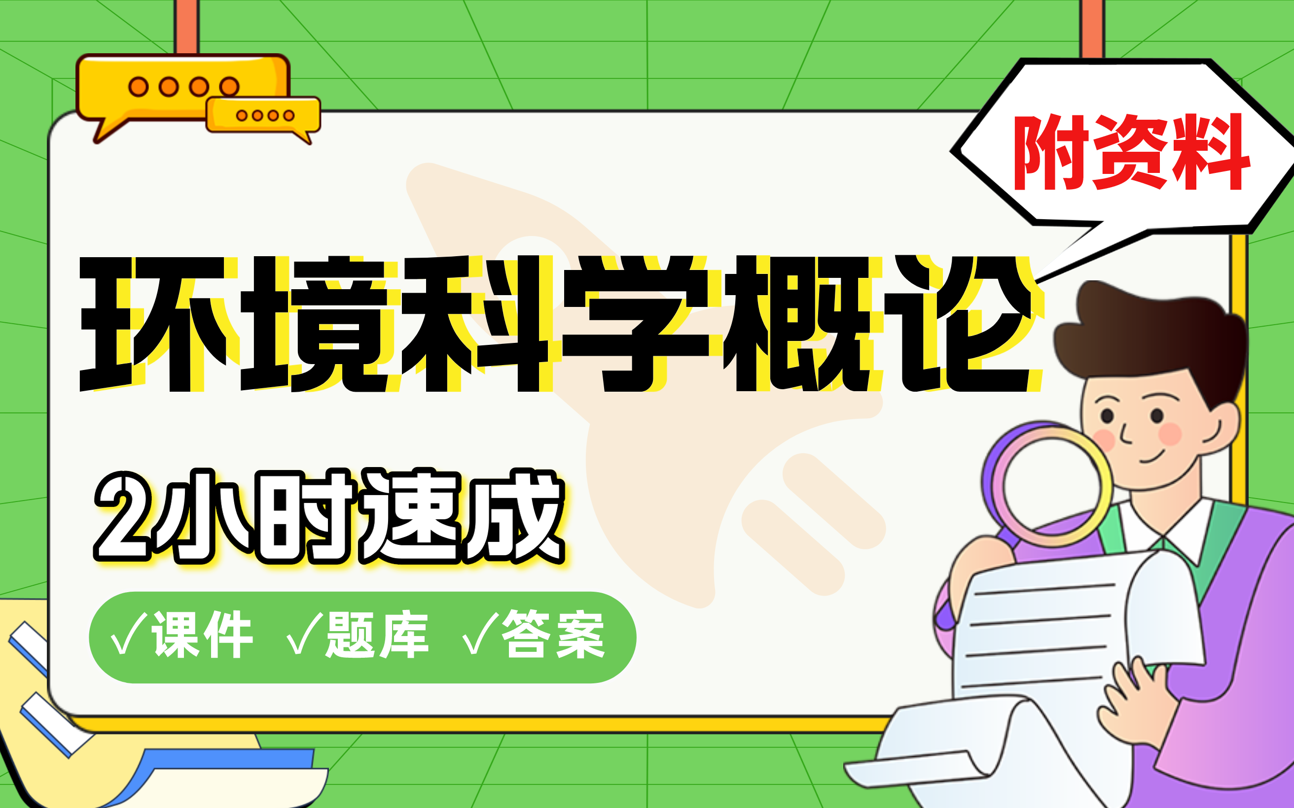 【环境科学概论】免费!2小时快速突击,985博士学霸划重点考前速成必考点拿高分(配套课件+考点题库+答案解析)哔哩哔哩bilibili