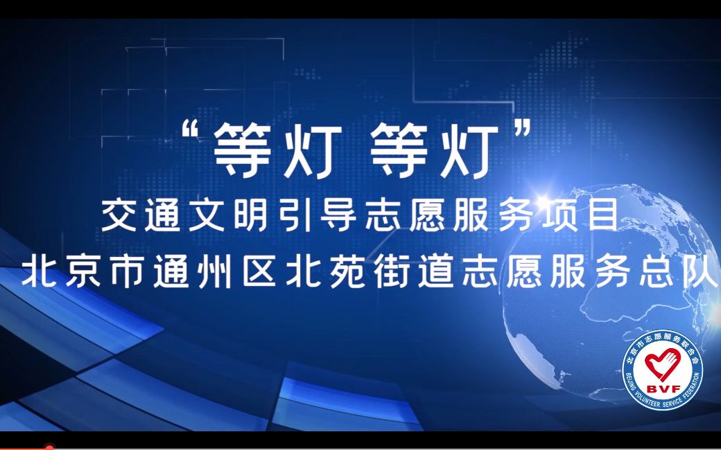 [图]“等灯 等灯”交通文明引导志愿服务项目