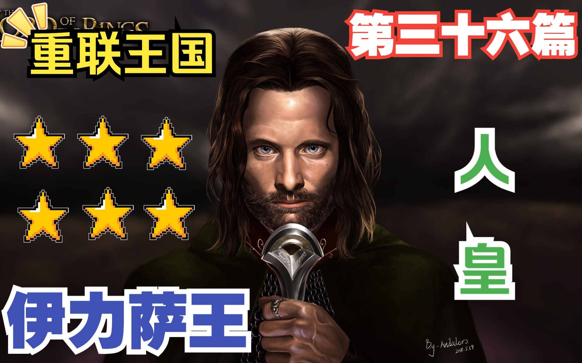 【魔戒5.0王者归来】登丹篇 腰斩伊瑞德隆 凯撒督姆矮人开始流浪 月湾谷战役大胜 第三十六篇哔哩哔哩bilibili