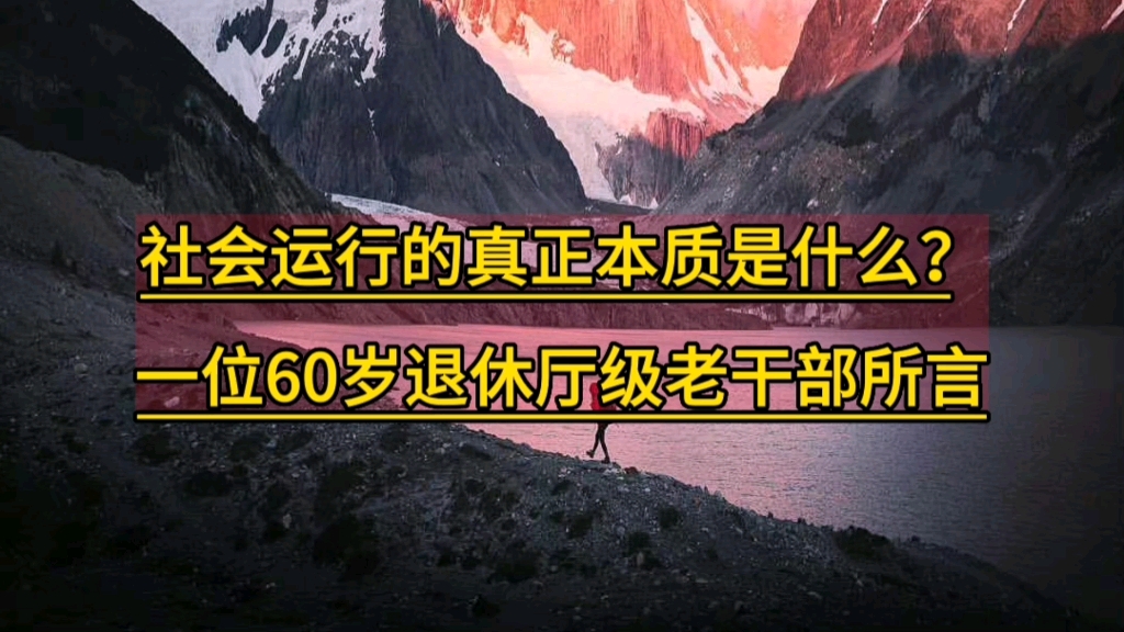 [图]社会运行的真正本质是什么？一位60岁退休厅级老干部所言