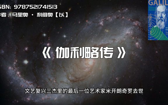 《伽利略传》现代科学之父的探索与抗争哔哩哔哩bilibili