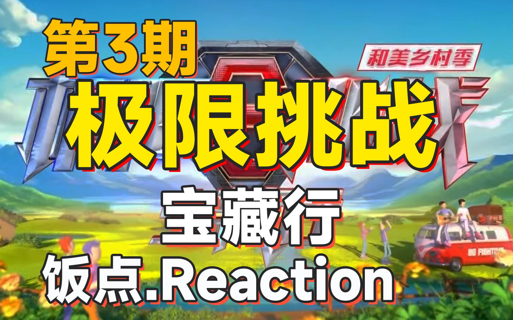 [图]带着对象一起追《极限挑战·宝藏行》第3期！reaction~