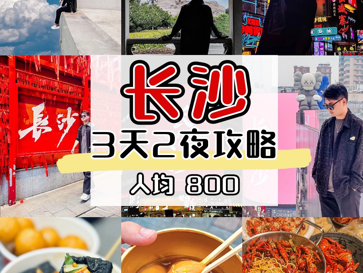 长沙超详细旅游攻略!3天2晚,✅人均800哔哩哔哩bilibili