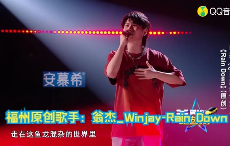 福州原创歌手:翁杰WinjayRain Down (蓝光现场)哔哩哔哩bilibili