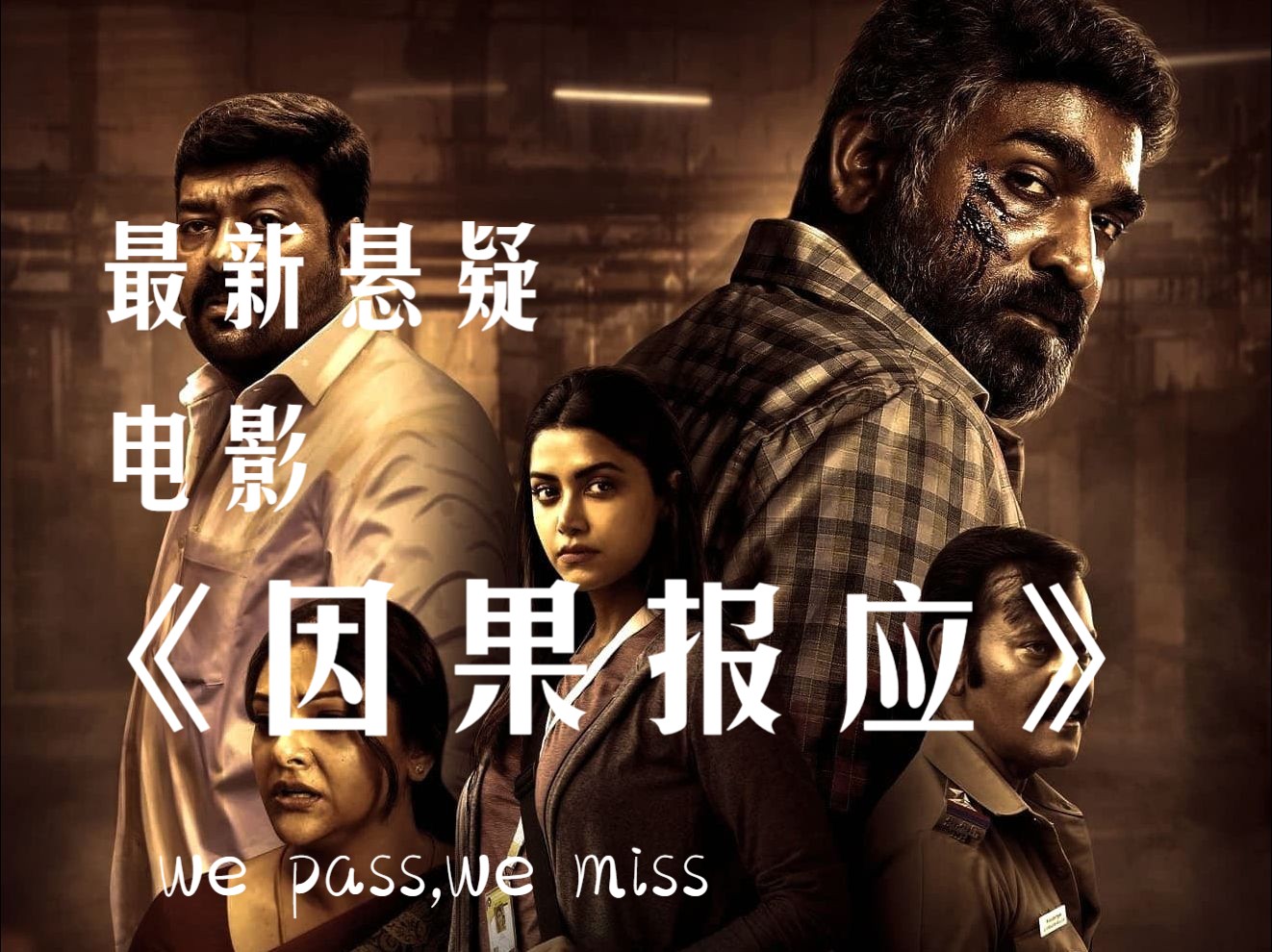 口碑爆炸!2024最新印度高分悬疑《因果报应》简白解说