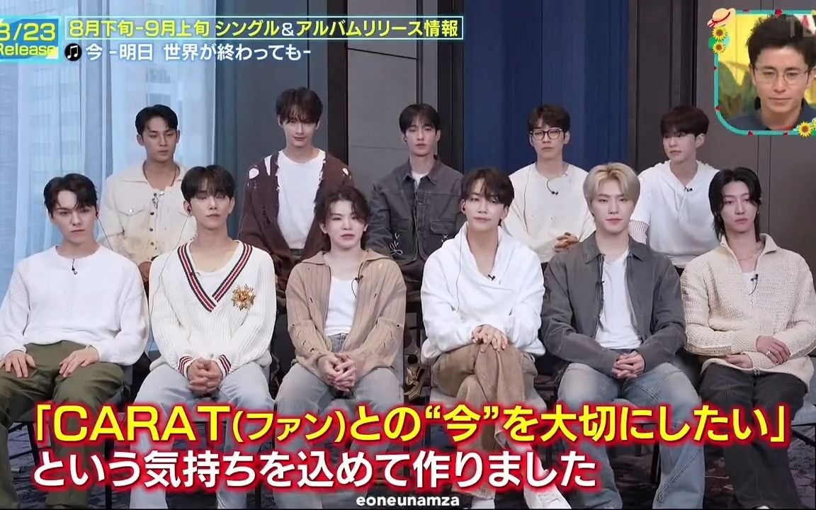 [图]SEVENTEEN|tbs《国王的早午餐》王様のブランチ|日本晨间节目|精选专辑“ALWAYS_YOURS”宣传|20230826