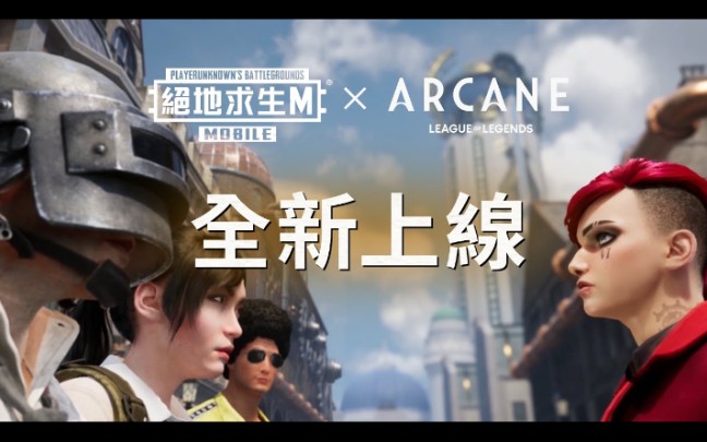 [图]PUBG MOBILE x《Arcane 双城之战》联动正式上线！金克丝、蔚、凯特琳和杰斯你最想变身哪位英雄？