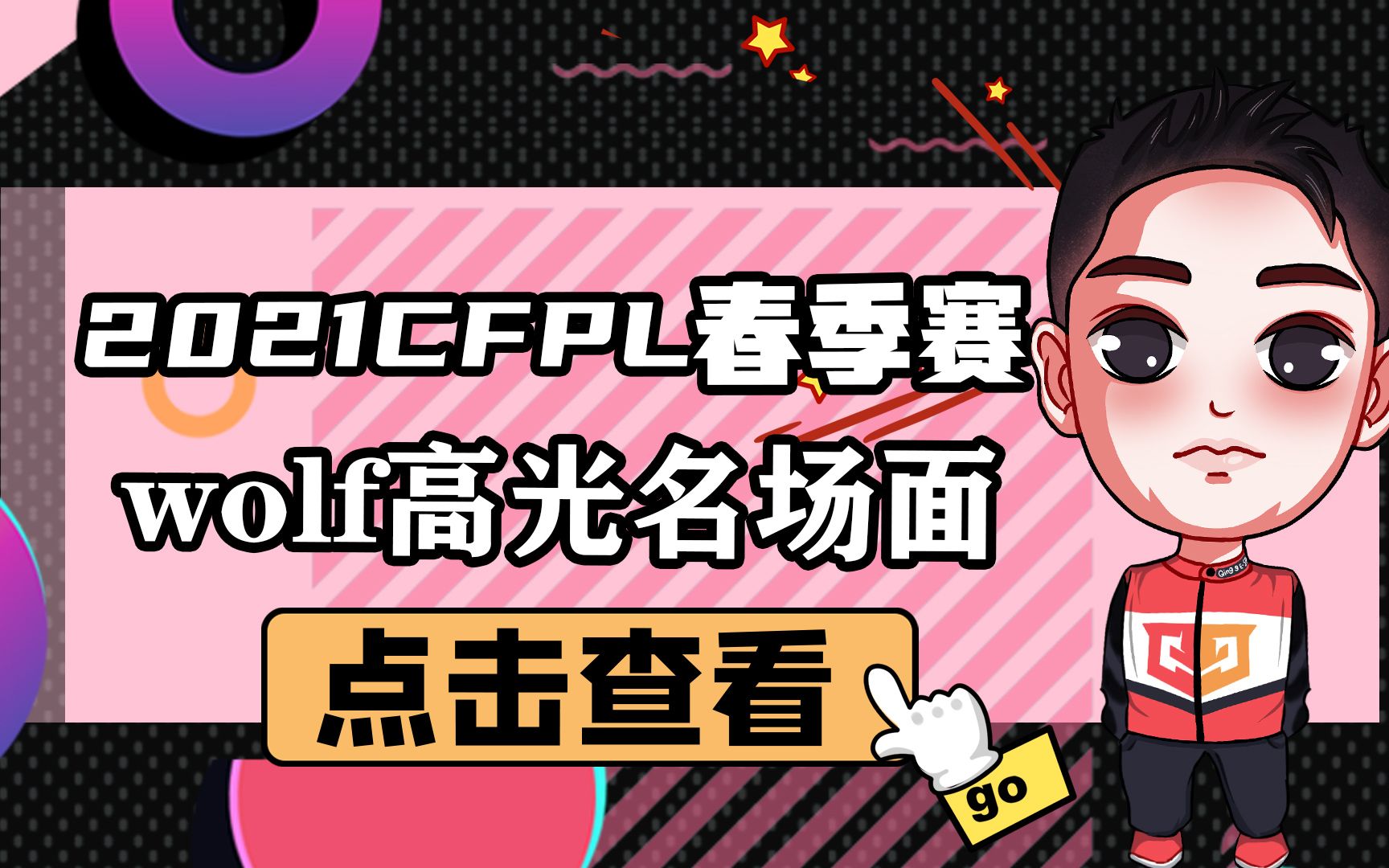 cf:2021cfpl春季賽 wolf高光名場面