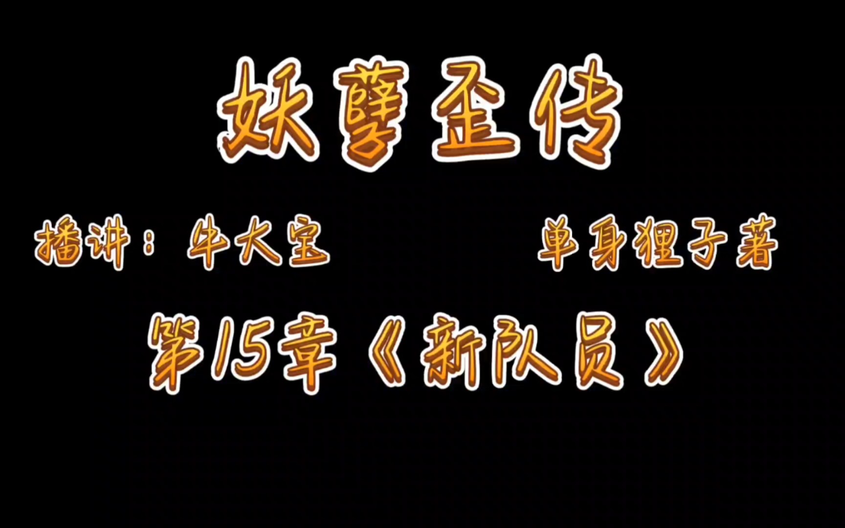 [图]《妖孽歪传》爆笑来袭第15章《新队员》