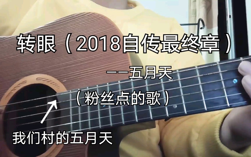 [图]【五月天】转眼《2018自传最终章》（粉丝点的歌）