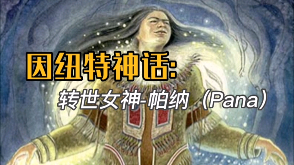 (美洲篇)因纽特神话:转世女神帕纳(Pana)哔哩哔哩bilibili