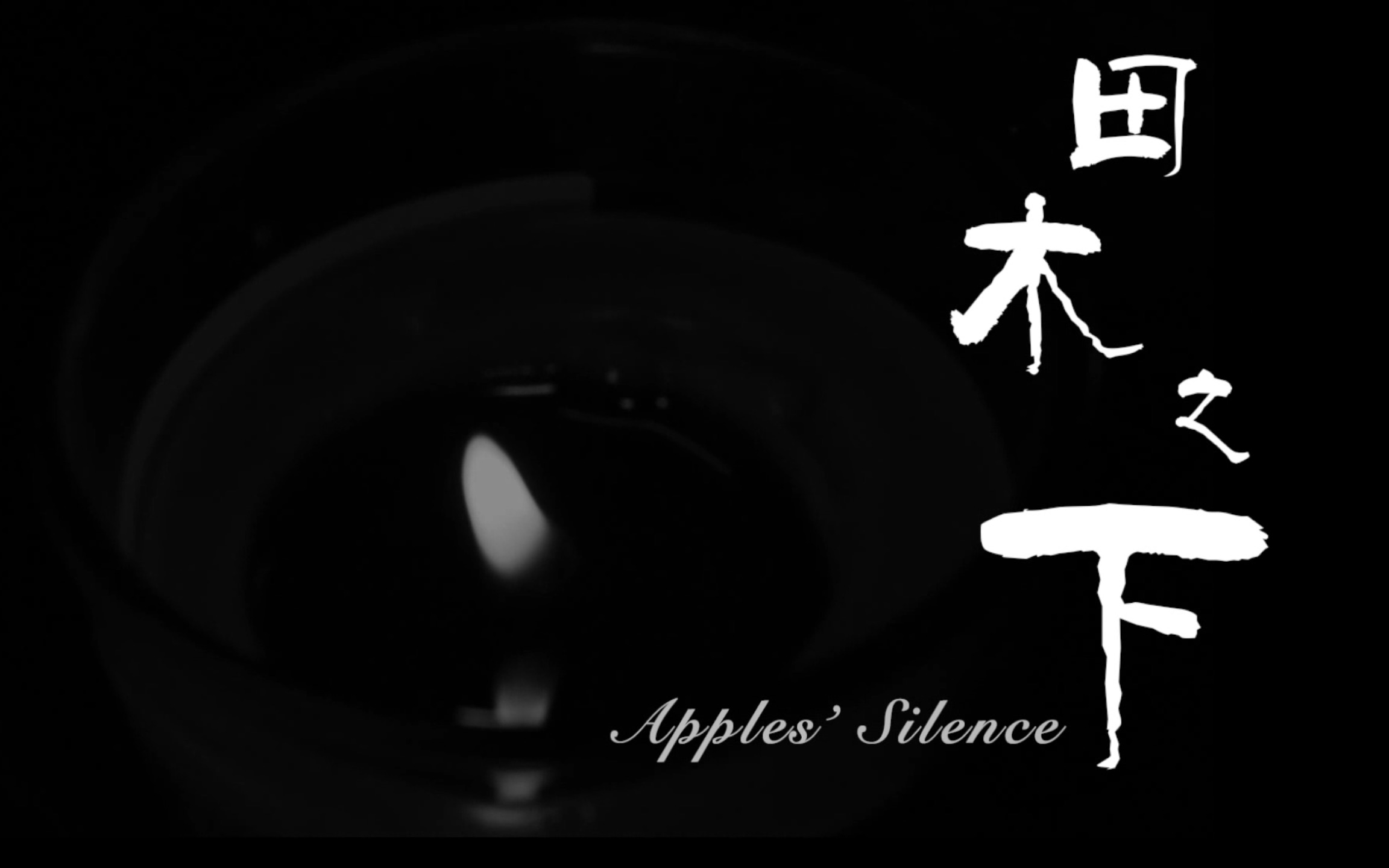 [图]田木之下 ／Apples’ Silence（五分钟短片／学生作品）