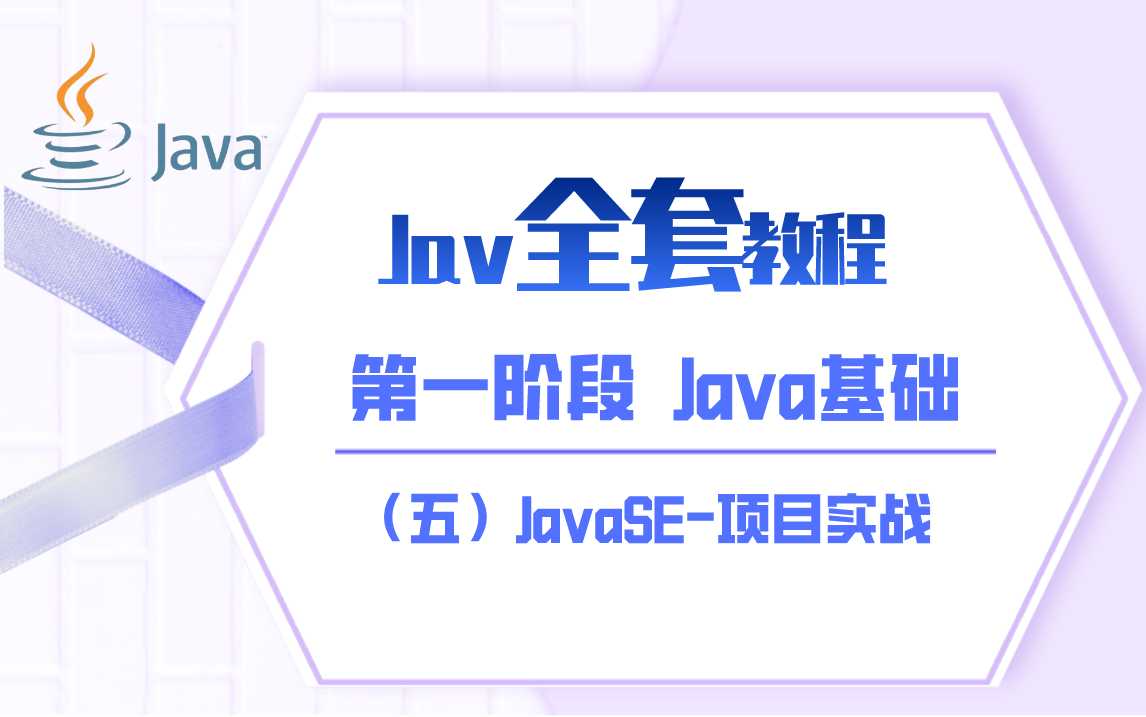 整套Java教程视频 阶段一Java基础[5]JavaSE项目实战(零基础,Java初学入门,项目实战)哔哩哔哩bilibili