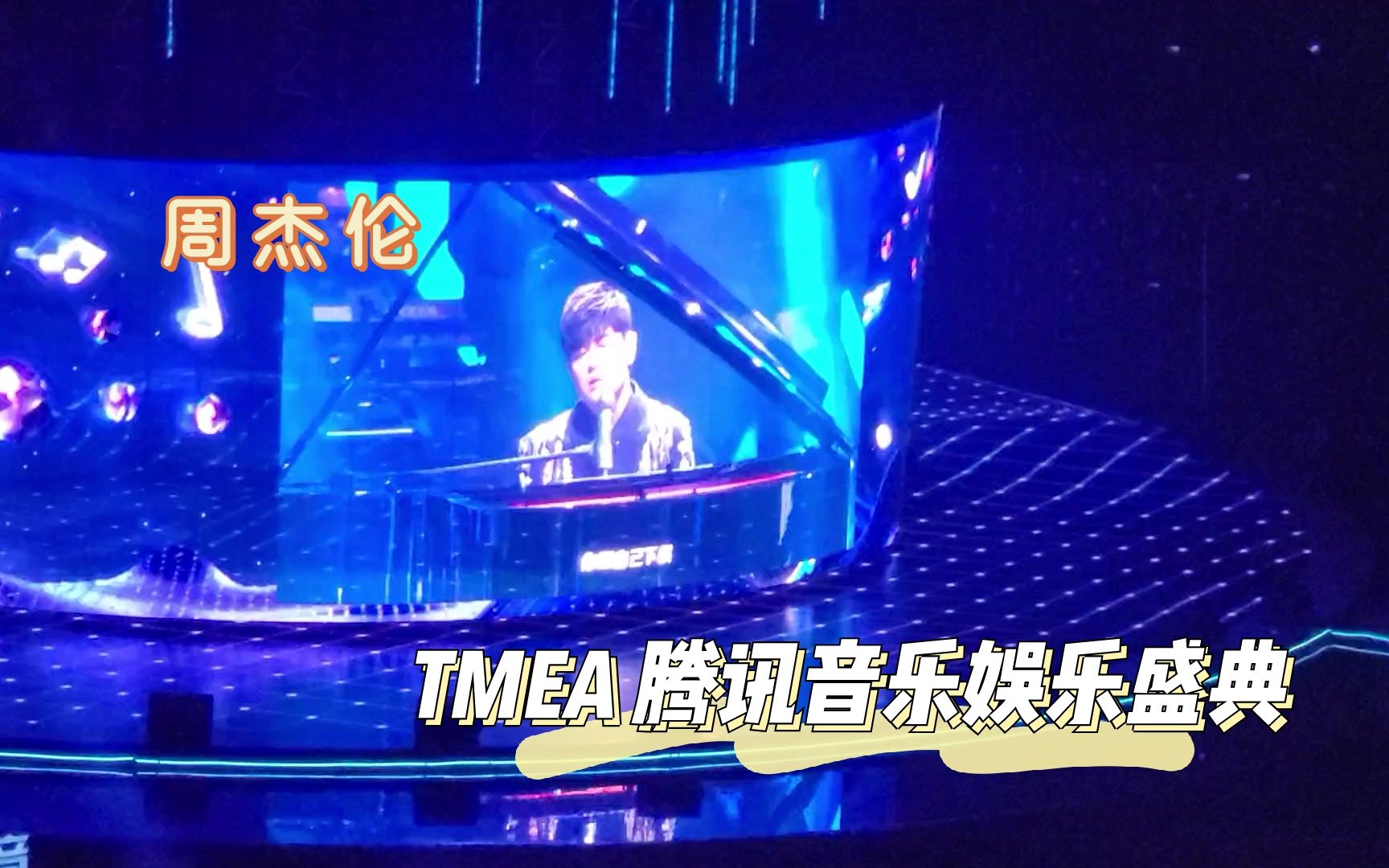 [图]【TMEA 腾讯音乐娱乐盛典】【饭拍】【周杰伦】｜《给我一首歌的时间》、《我不配》、《安静》、《轨迹》舞台现场