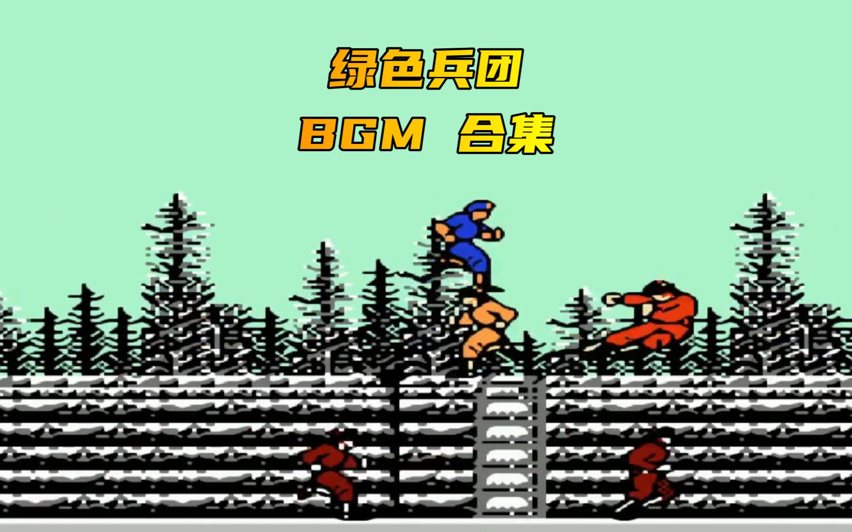 fc游戏 绿色兵团 游戏原声 bgm合集 可惜就是有点敷衍 重复太多_单机