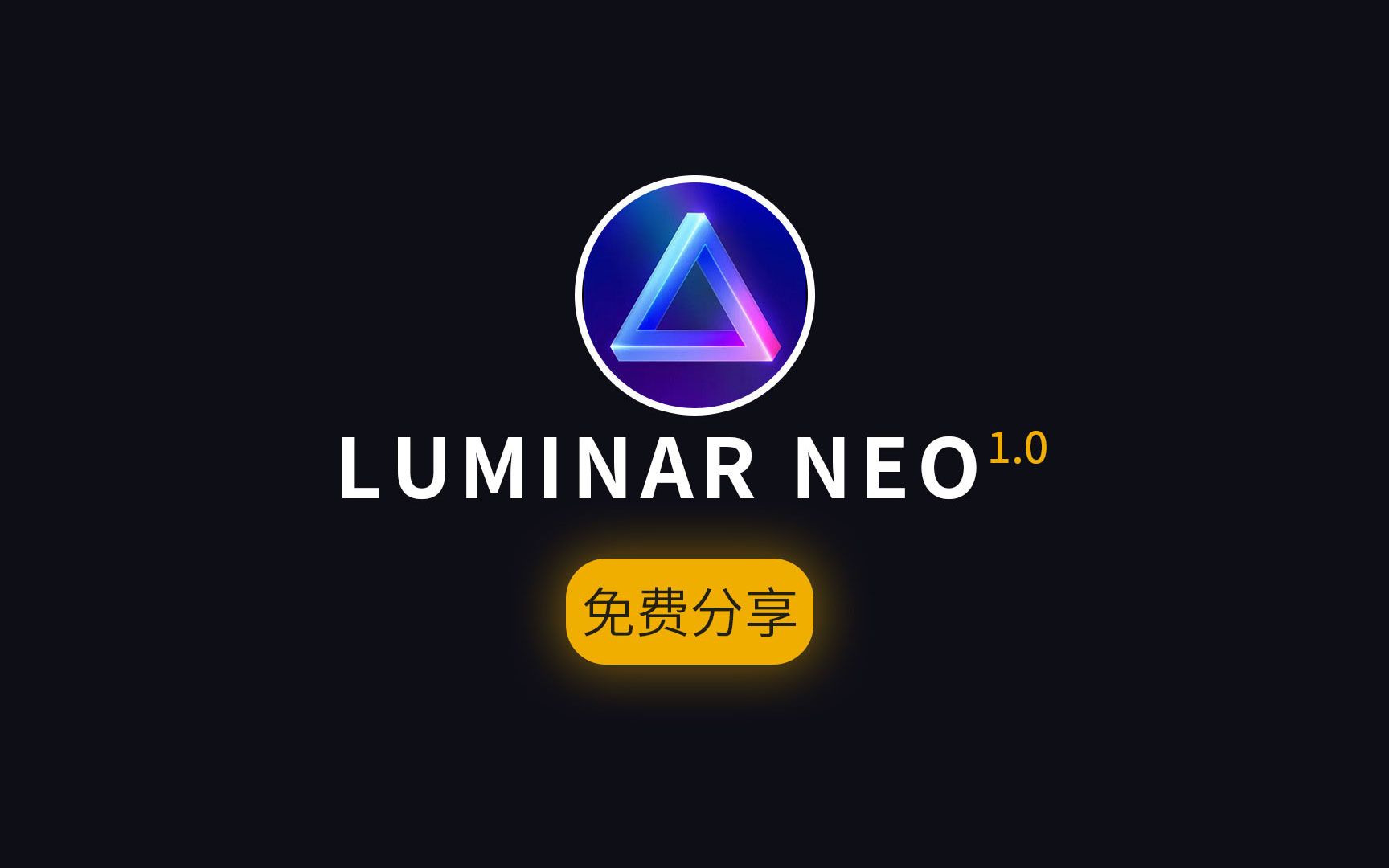 【万能修图软件】中文版luminar neo智能ai瑕疵修饰磨皮ps插件mac m1