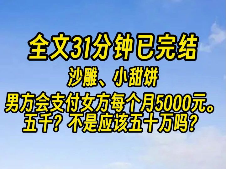 【完结文】「婚姻守则」第一条,保持双方的私密空间. 第二条,双方私生活干净. 第三条,男方会支付女方每个月5000元.哔哩哔哩bilibili