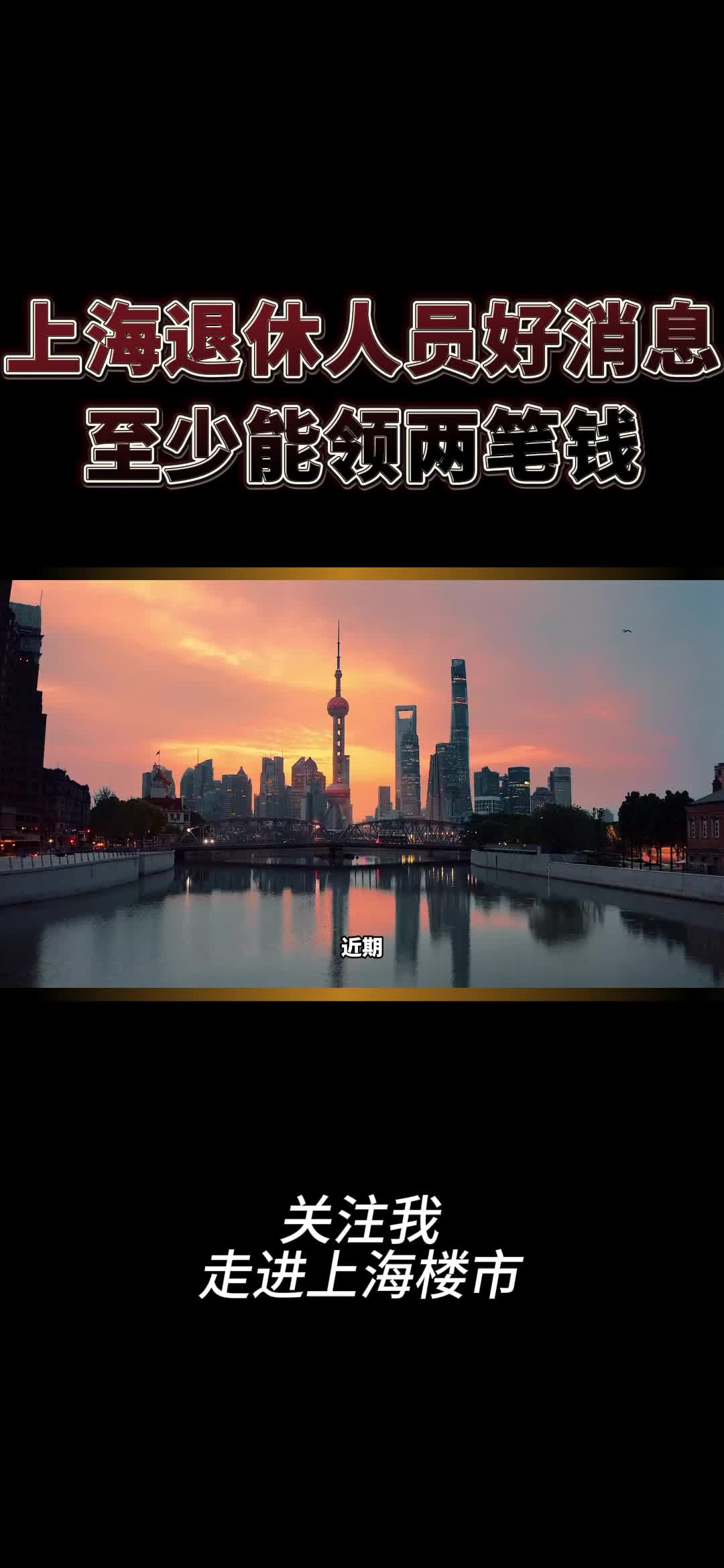 上海退休人员好消息,至少能领两笔钱哔哩哔哩bilibili