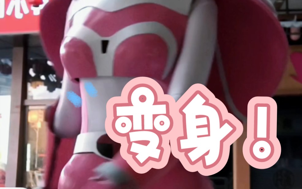 变身!b型机器人田德莉娜!