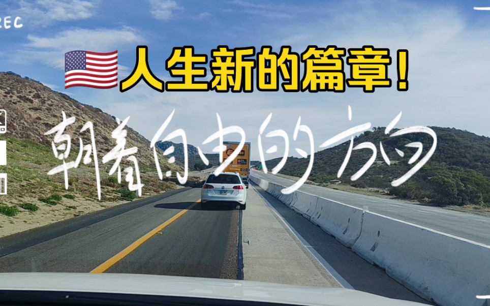 美国!我迈向了人生的新篇章!