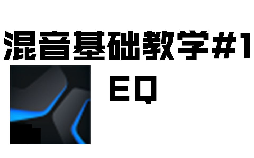 [图]混音基础教学#1EQ PRO Q3