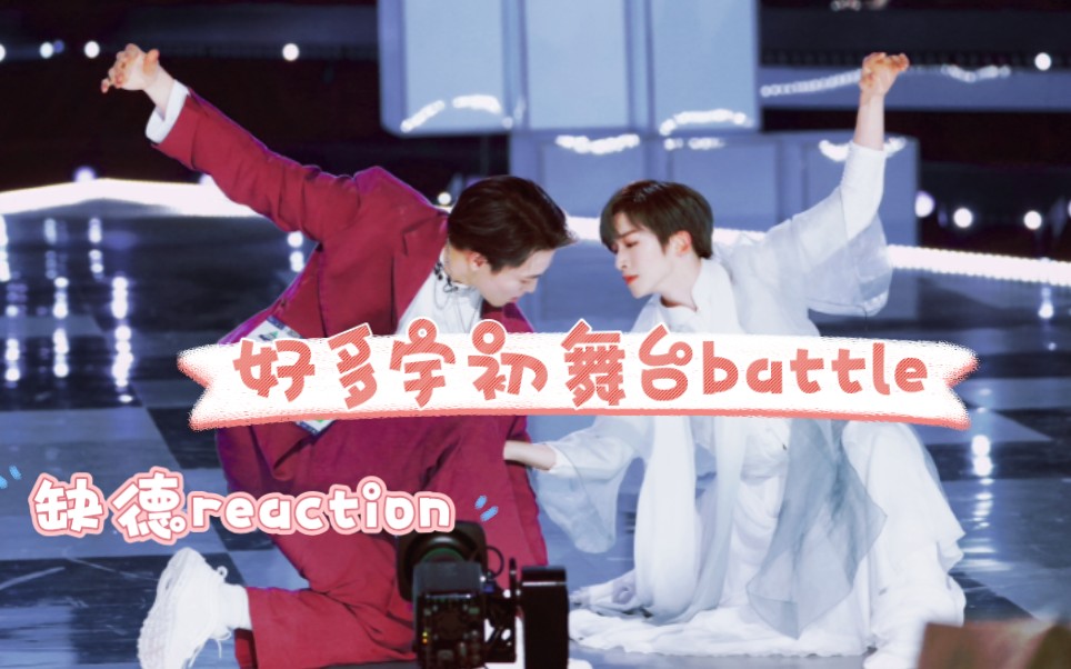 【缺德reaction】初舞台battle,好多宇大楼平地起,美帝就在一瞬间哔哩哔哩bilibili