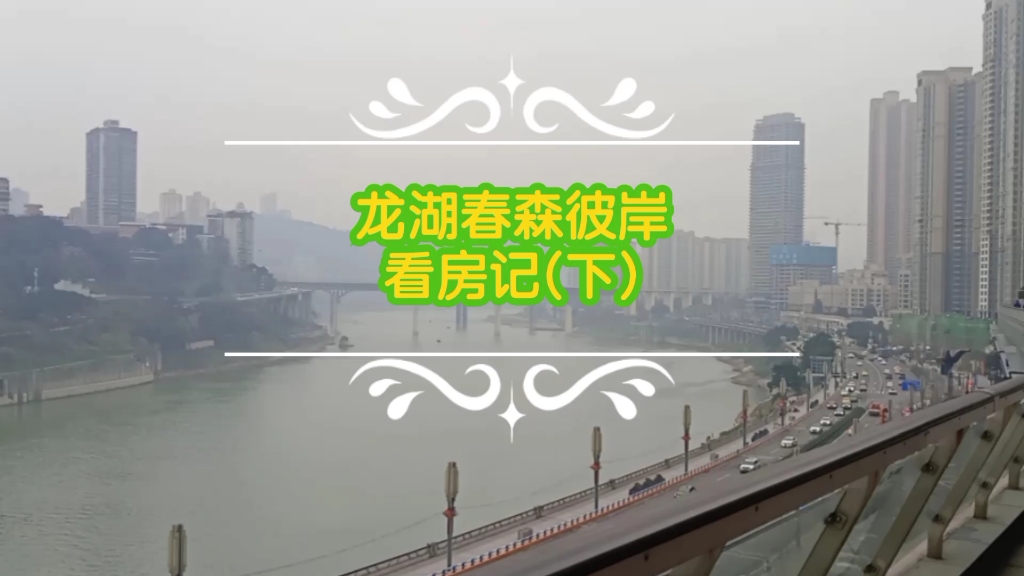 [图]龙湖春森彼岸，阳台看嘉陵江景，居然能看到来福士？真是惊到我了