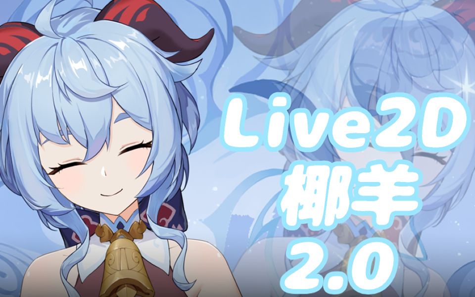 [图]【Live2D模型预览】升级版打工人甘雨Live2D模型预览