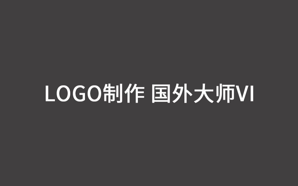 LOGO设计制作视频 标志VI创意设计 国外大师VI教程 视觉类教程哔哩哔哩bilibili