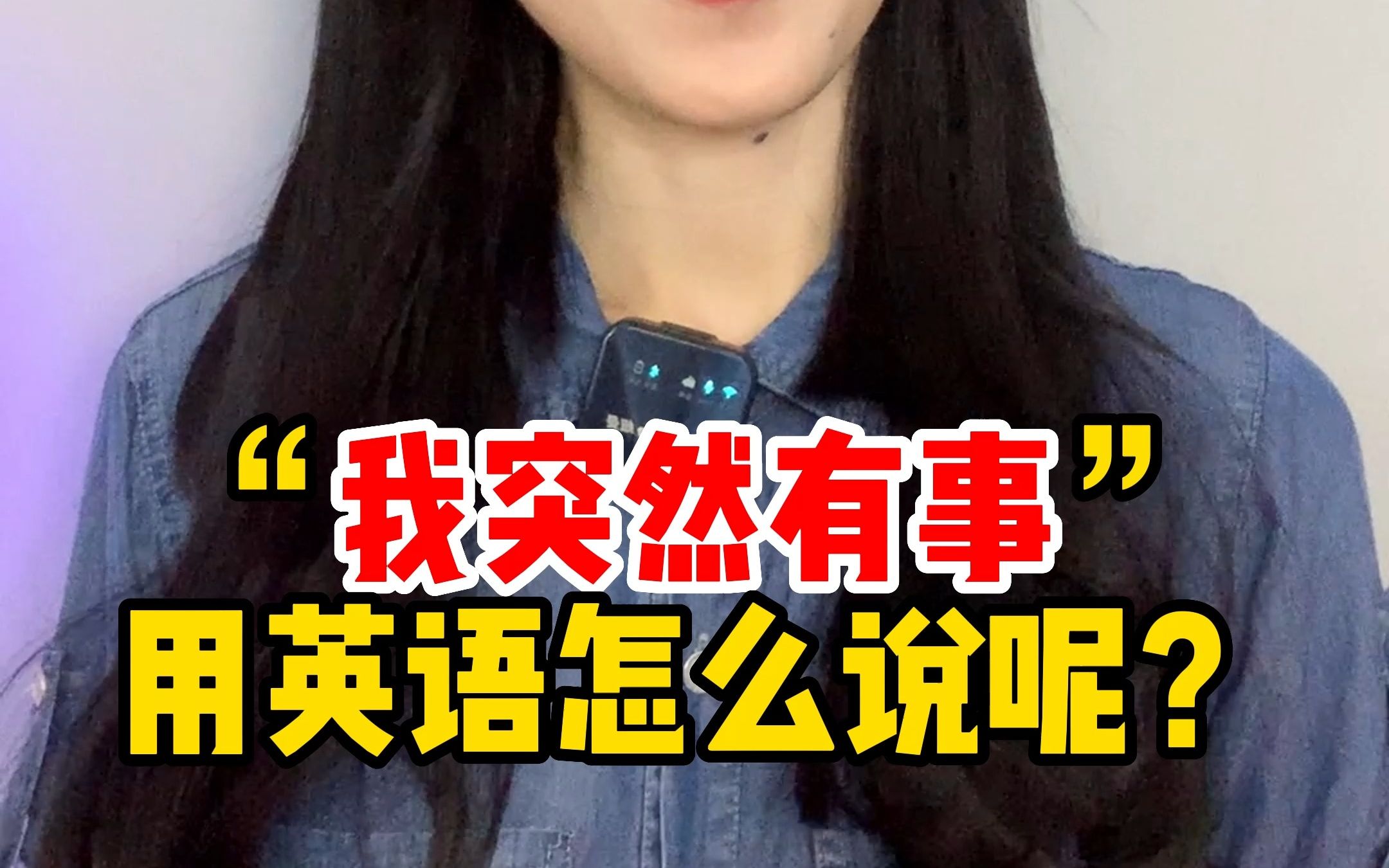 "我突然有事“用英语怎么说呢?哔哩哔哩bilibili