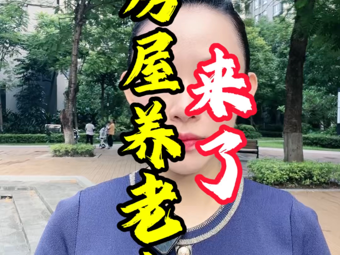 22城试点住房养老金制度!谁来出钱?不增加群众负担?#深中通道 #马鞍岛 #中山房产 #深圳楼市 #广州南沙哔哩哔哩bilibili