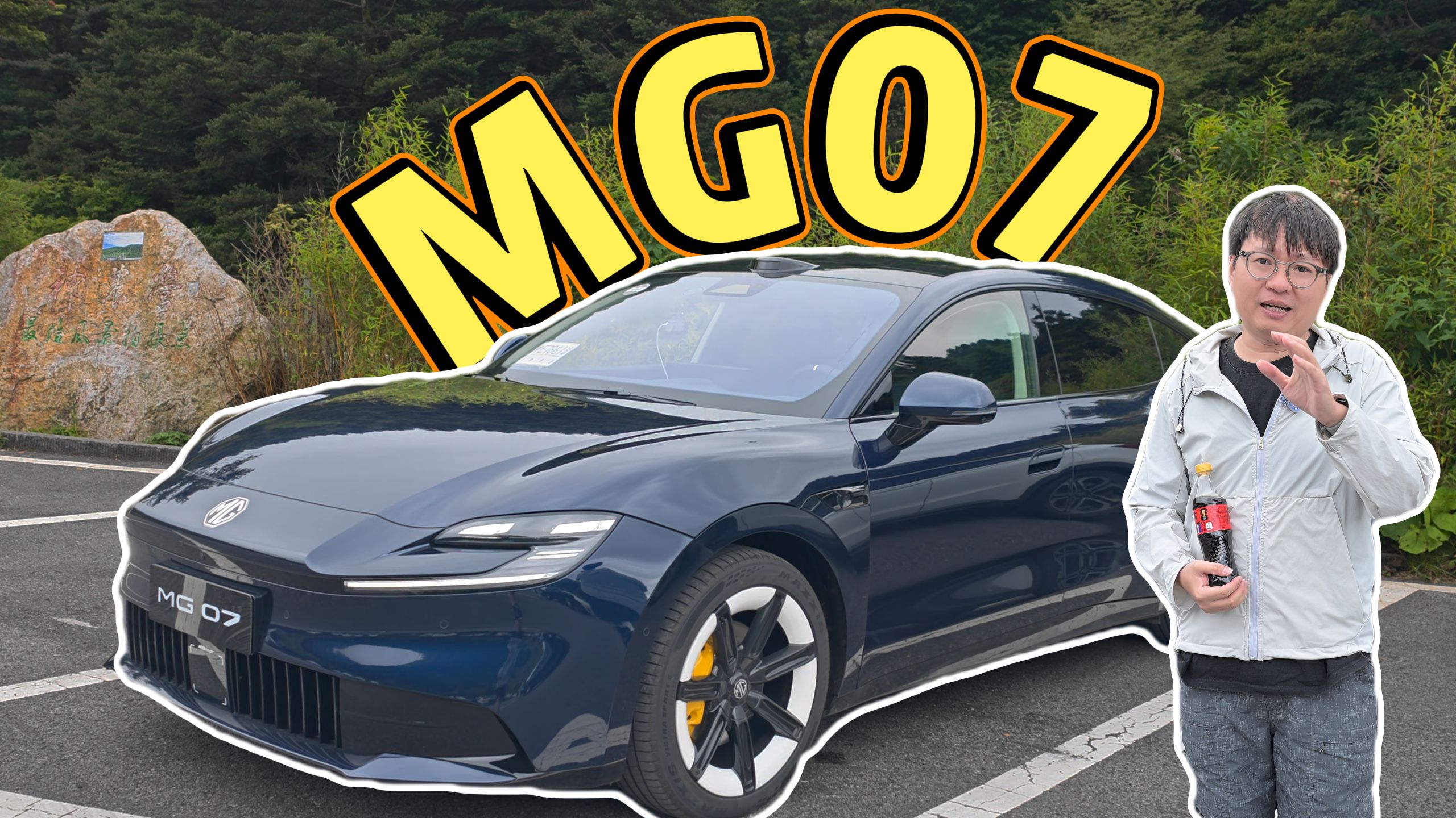 动态试驾：MG07 动态深度试驾！mCDC悬架真实体验
