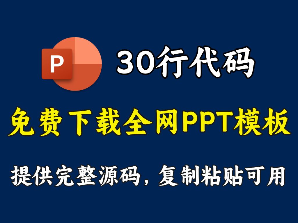 【PPT模板免费下载】教你用Python爬虫批量下载PPT模板,告别办公会员!提供完整源码,复制粘贴可用!Python爬虫教程哔哩哔哩bilibili