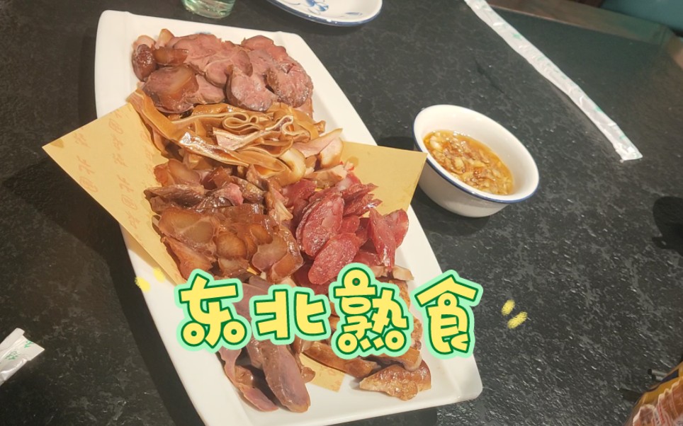 这样一盘东北熟食,你想不想吃?