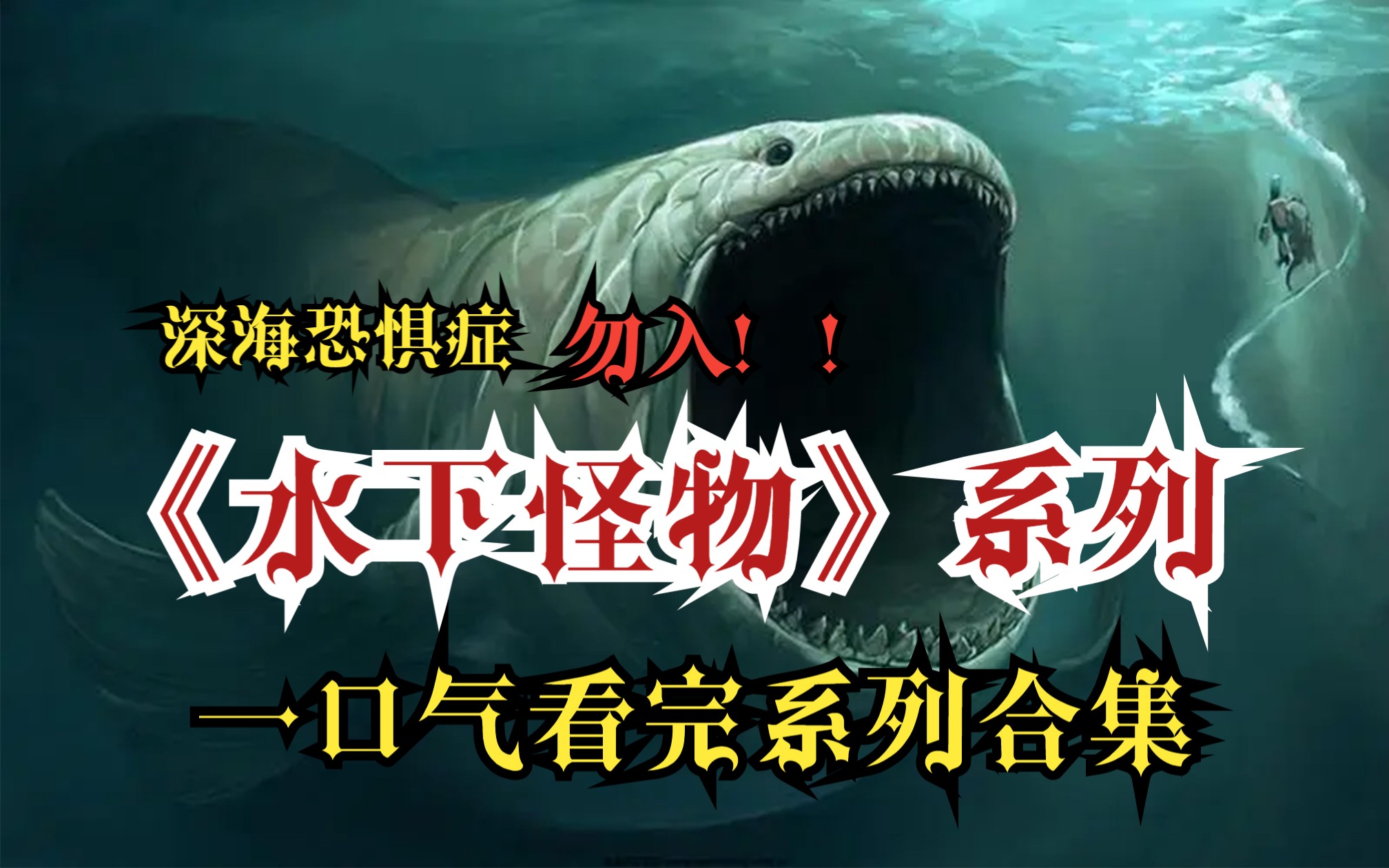 [图]一口气看完《水下怪兽》系列！！友情提示：深海恐惧症者勿入！！！