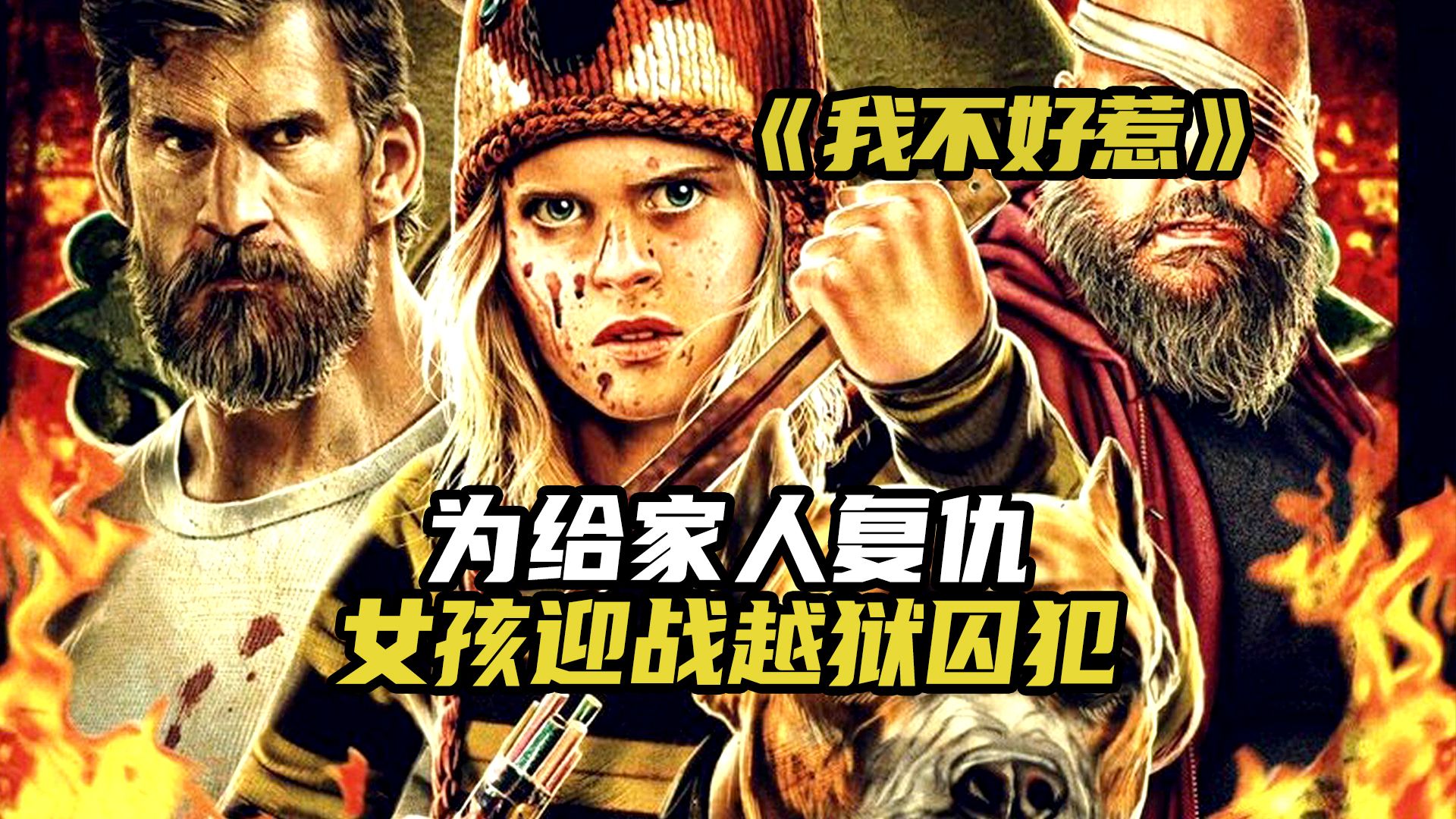 为给家人复仇,女孩迎战越狱囚犯!动作电影《我不好惹》