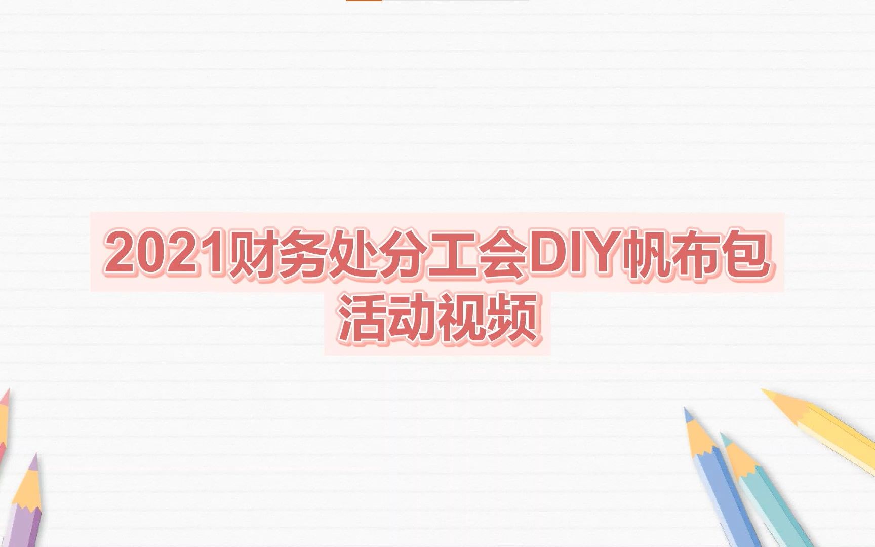 2021工会活动视频哔哩哔哩bilibili