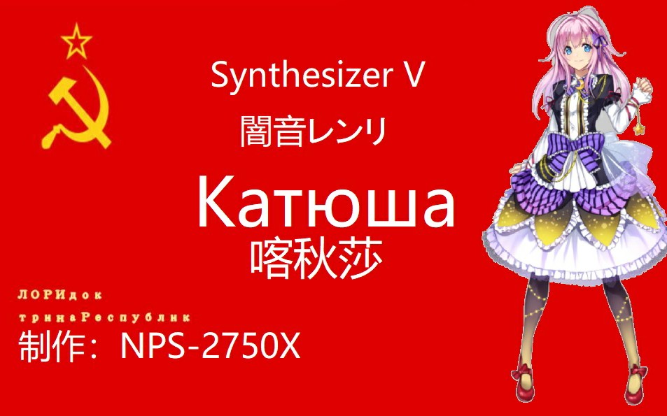 【synthv跨语言调教】暗音レンリ---喀秋莎(俄语)_哔哩哔哩_bilibili