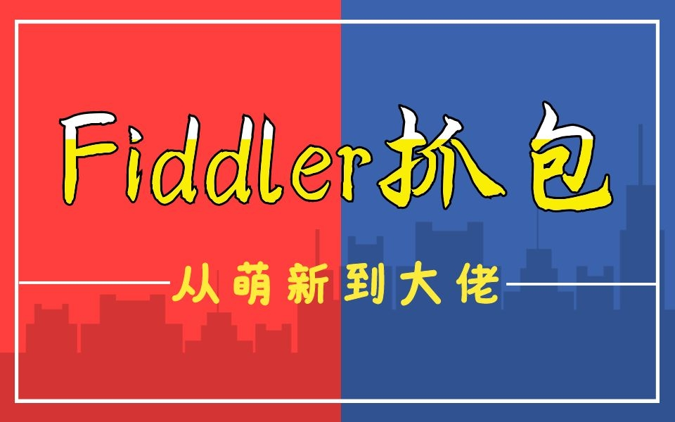 全网最全Fiddler攻略—十分钟了解fiddler抓包工具入门及常用功能详解哔哩哔哩bilibili