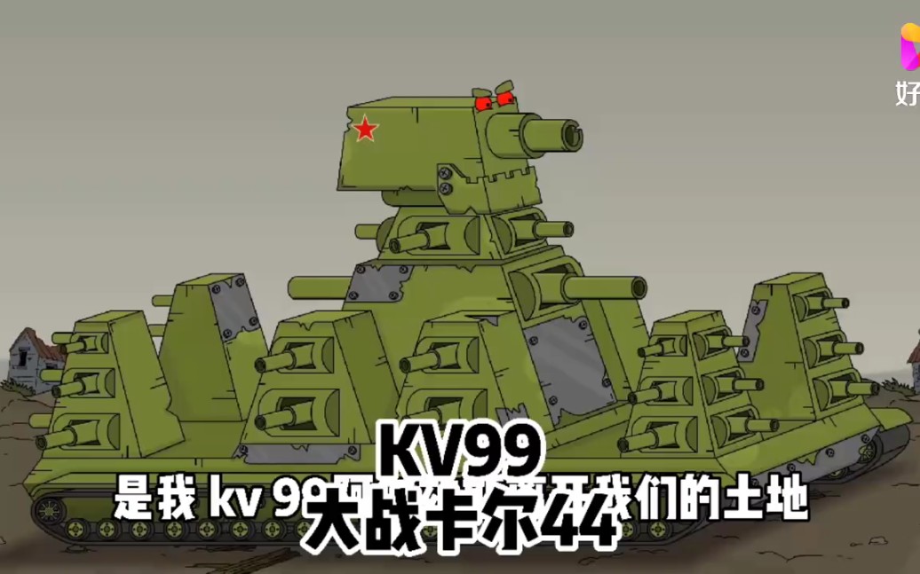 坦克世界动画:kv99大战卡尔44!_哔哩哔哩_bilibili