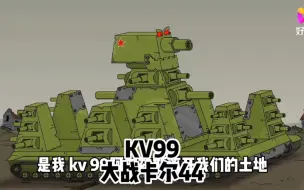 Download Video: 坦克世界动画：KV99大战卡尔44！