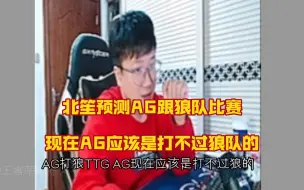 Download Video: 北笙预测明天AG跟狼队的比赛，AG现在打不过狼队的，看看他们能不能把辅助大帅这个点的问题稍微解决一下