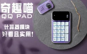 Download Video: 【键来】奇趣喵QQPAD，磁吸模块化设计，拥有小屏幕计算器功能！