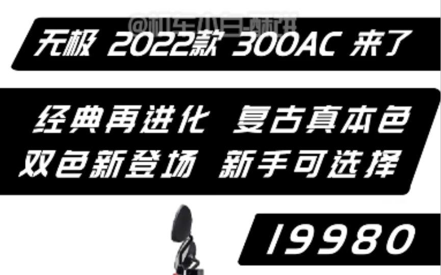 无极2022款300AC来了,经典再进化,复古真本色,新手可选择哔哩哔哩bilibili