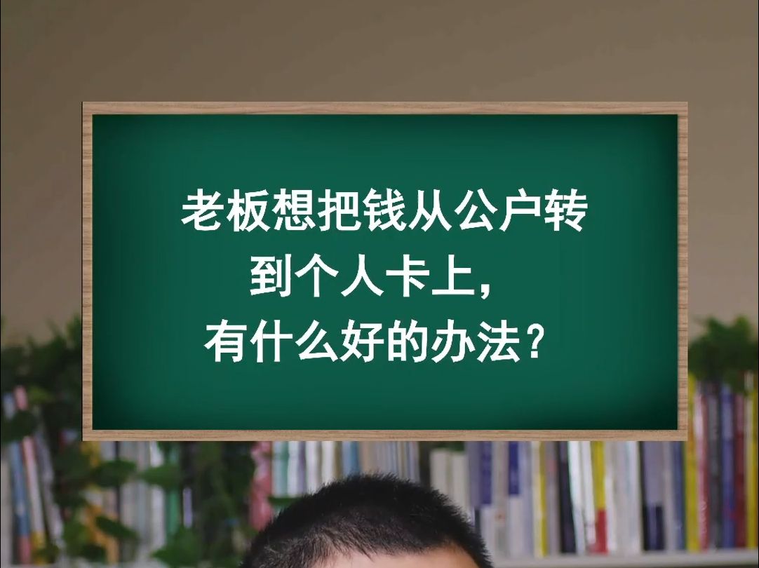 老板想把钱从公户转到个人卡上,有什么好的办法?哔哩哔哩bilibili